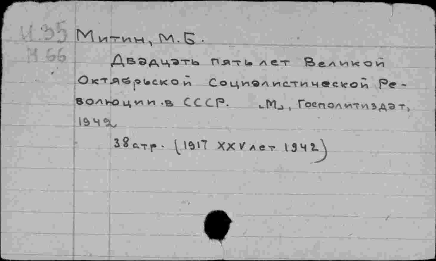 ﻿А в В дц"ать Пяти дет Велихой, Октяй^иско и Соц^элистичесиой ре-ВОД ЬО ции .Ç, СССР. uMj ) Господ *"1Т*\ЗДЭ Т 104%
ЗЗстр- И®>П ХХ^лет 13Ч1-\